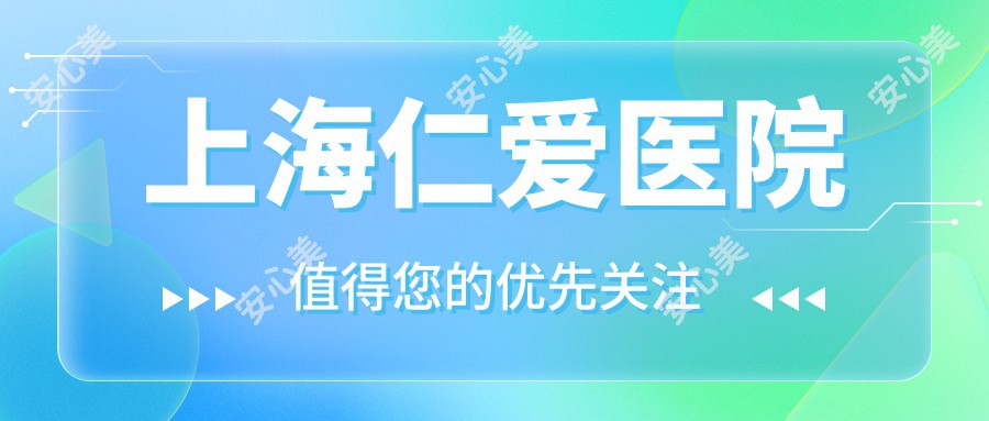 上海仁爱医院