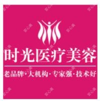 南阳时光医疗美容