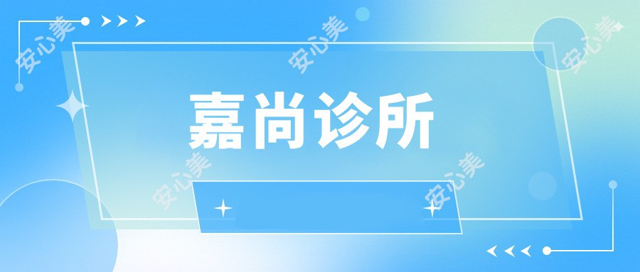 嘉尚诊所