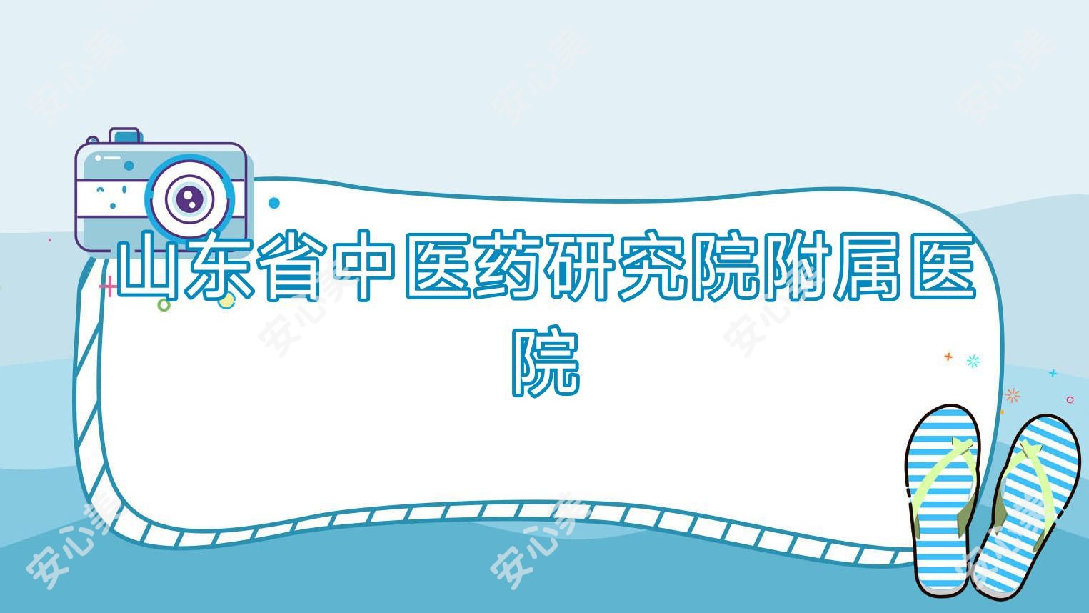 山东省中医药研究院附属医院
