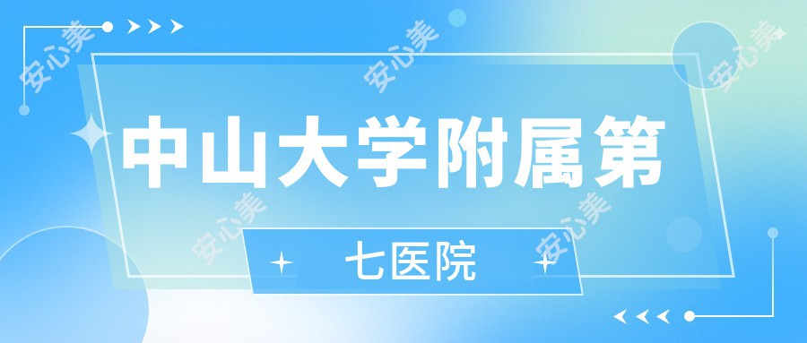 中山大学附属第七医院