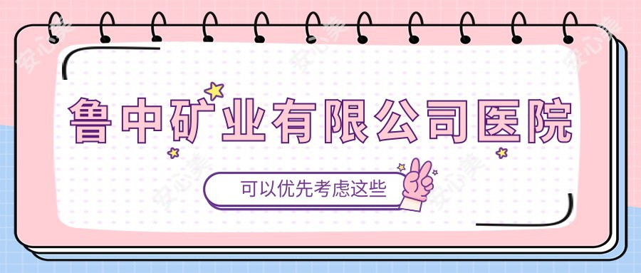 鲁中矿业有限公司医院