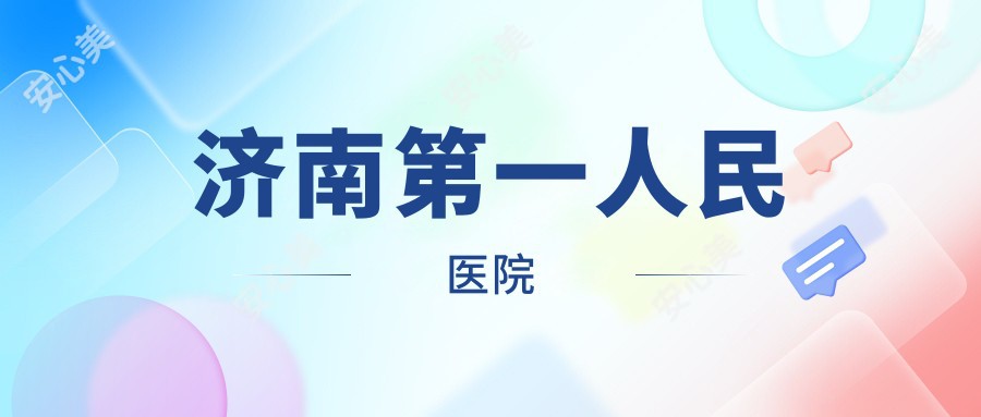 济南一人民医院