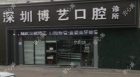 深圳博艺口腔
