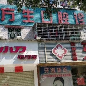 深圳何方生口腔
