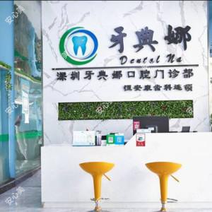 牙典娜口腔•美牙种植修复中心