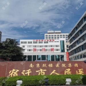 宿迁市人民医院