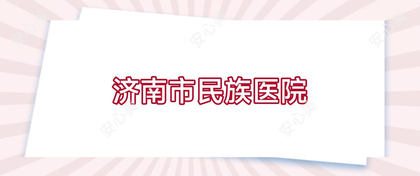 济南市民族医院