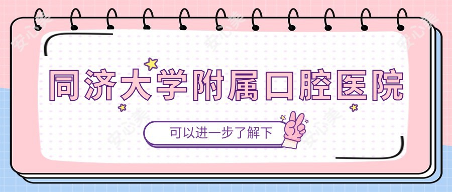 同济大学附属口腔医院