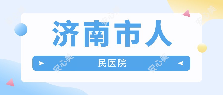 济南市人民医院