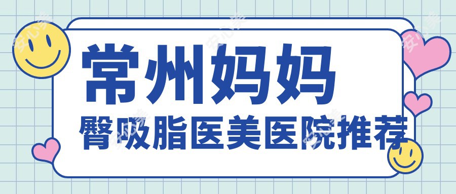 常州妈妈臀吸脂医美医院推荐