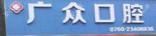 中山广众口腔