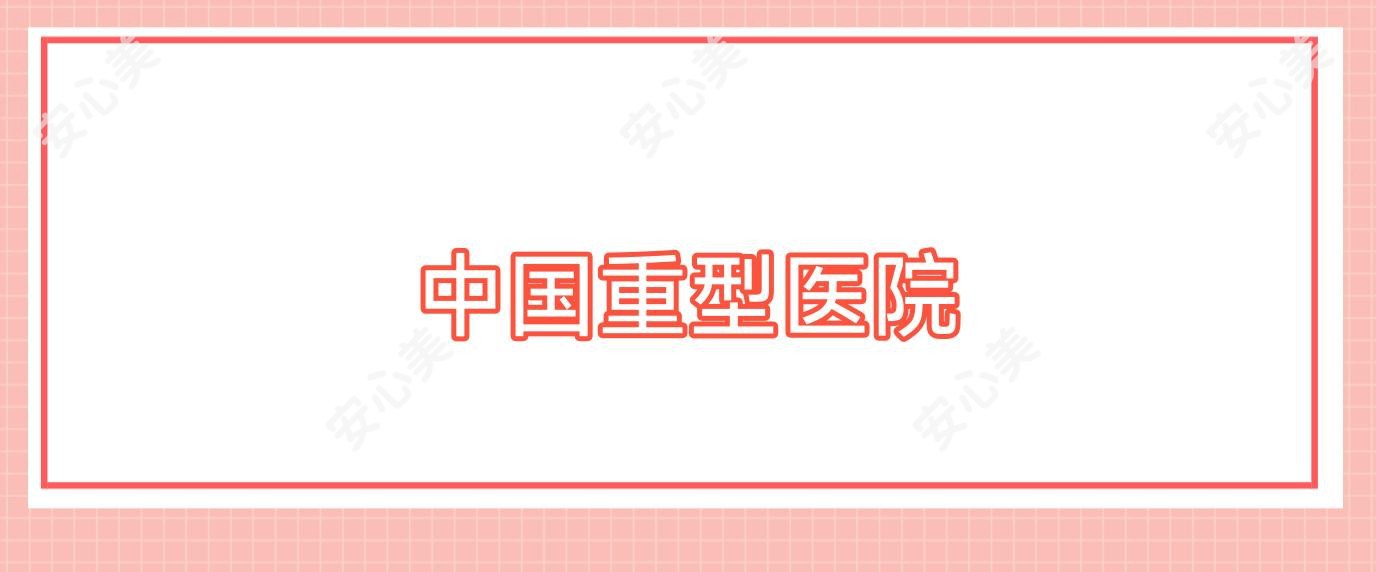 国内重型医院