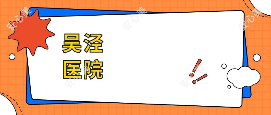 吴泾医院