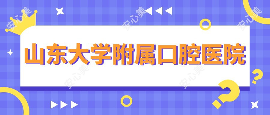 山东大学附属口腔医院