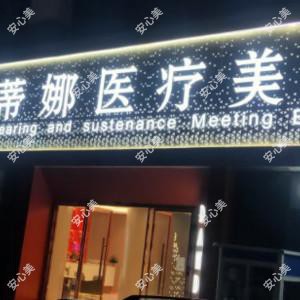 蒂娜医疗美容
