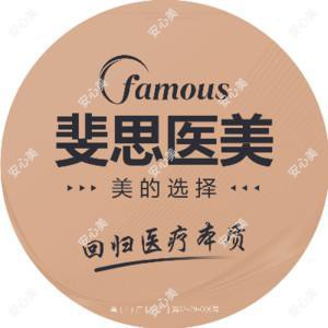 佛山斐思医疗美容