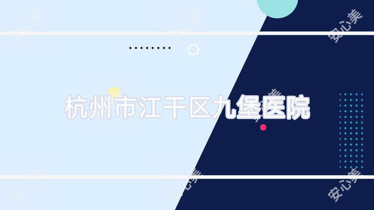 杭州市江干区九堡医院