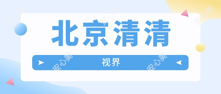 北京清清视界