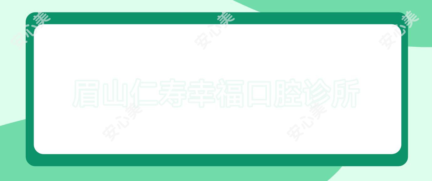 眉山仁寿幸福口腔诊所