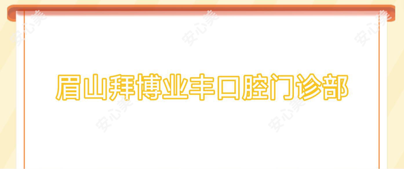 眉山拜博业丰口腔门诊部