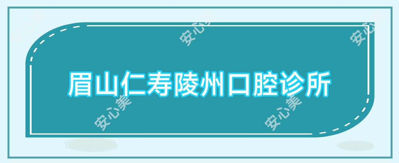 眉山仁寿陵州口腔诊所