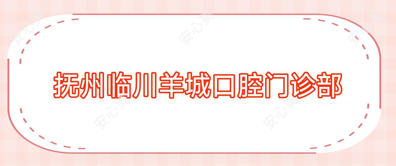 抚州临川羊城口腔门诊部