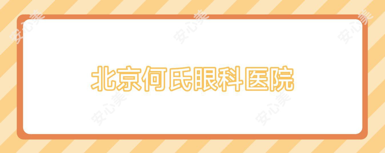 北京何氏眼科医院