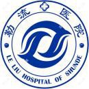 广州中医药大学顺德医院附属勒流医院