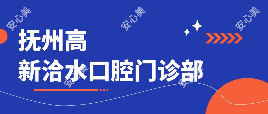 抚州高新洽水口腔门诊部