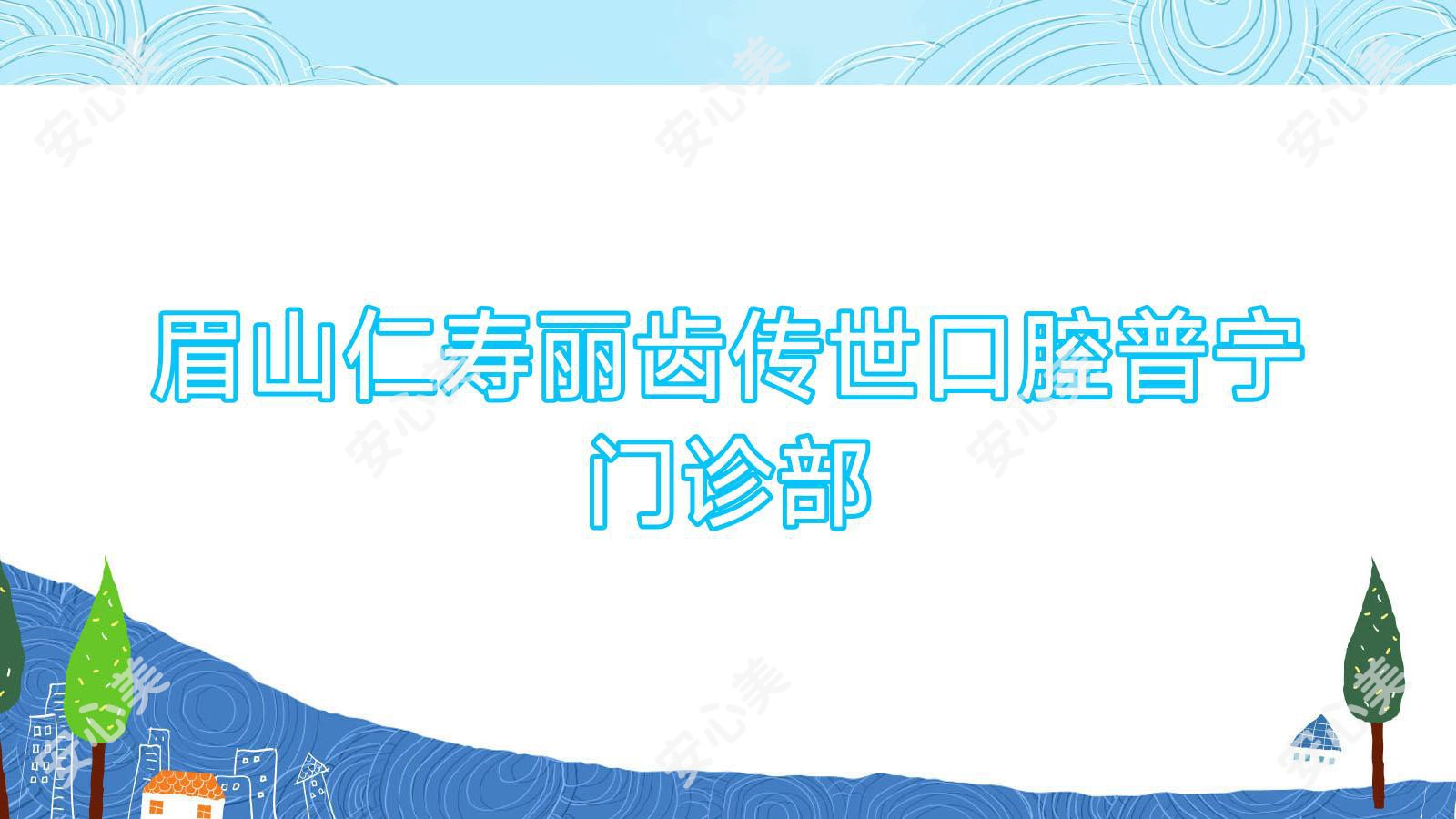 眉山仁寿丽齿传世口腔普宁门诊部