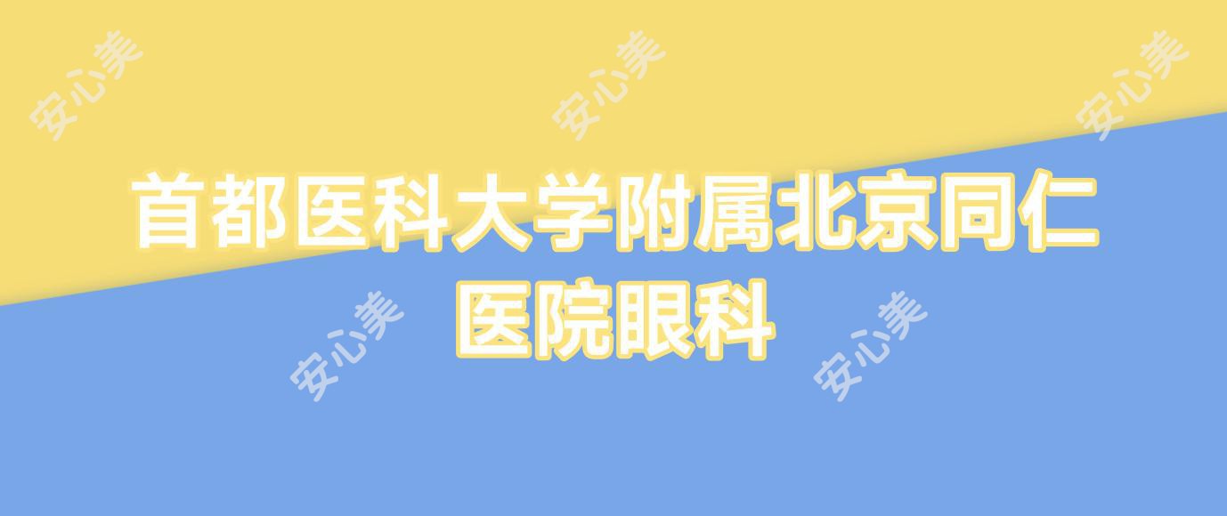首都医科大学附属北京同仁医院眼科