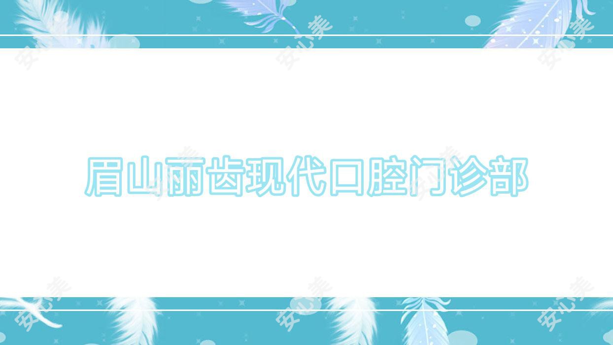 眉山丽齿现代口腔门诊部