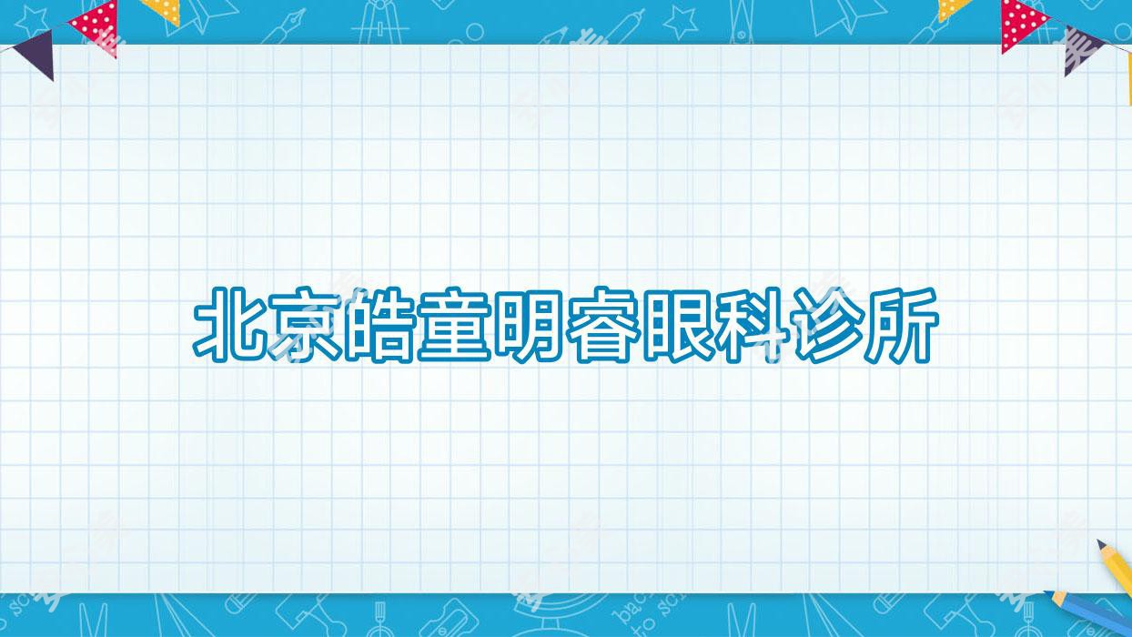 北京皓童明睿眼科诊所