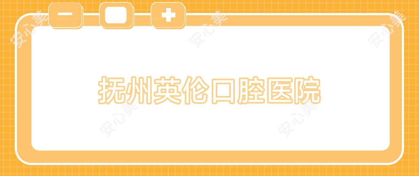 抚州英伦口腔医院