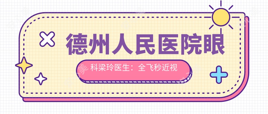 德州人民医院眼科梁玲医生：全飞秒近视手术与白内障手术医生解析
