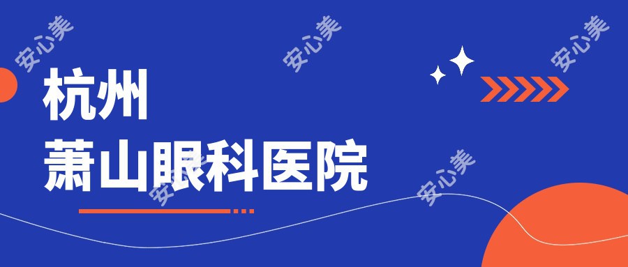 杭州萧山眼科医院