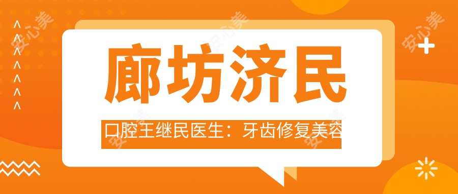 廊坊济民口腔王继民医生:牙齿修复美容与种植牙医生坐诊