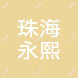 珠海永熙医疗美容