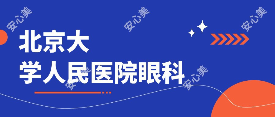 北京大学人民医院眼科