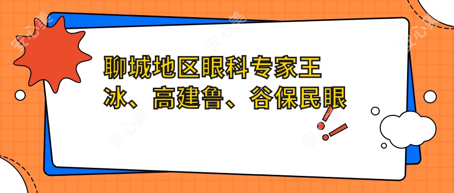 聊城地区眼科医生王冰、高建鲁、谷保民眼部整形及视力矫正技术精细