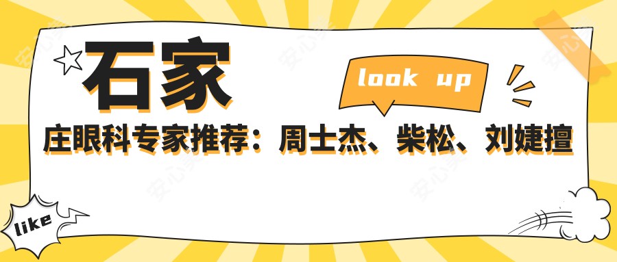 石家庄眼科医生推荐：周士杰、柴松、刘婕擅长白内障及斜视矫正