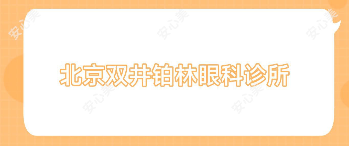 北京双井铂林眼科诊所