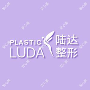 珠海陆达美容外科医院
