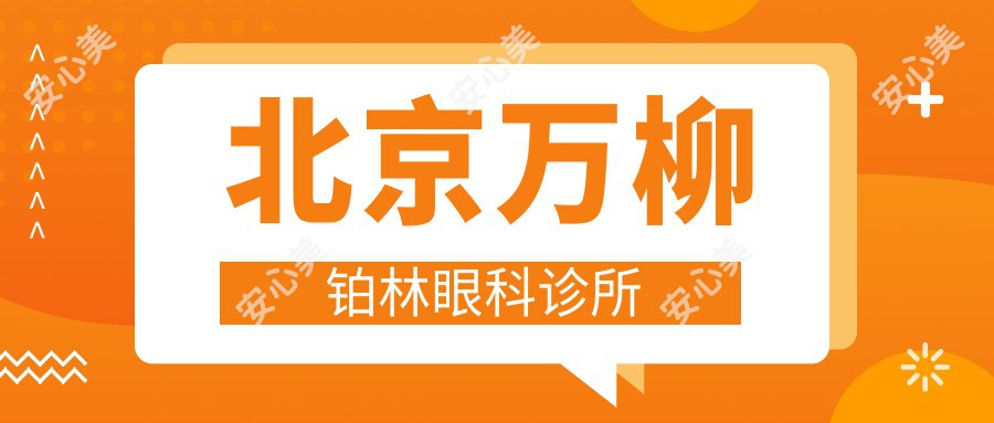 北京万柳铂林眼科诊所