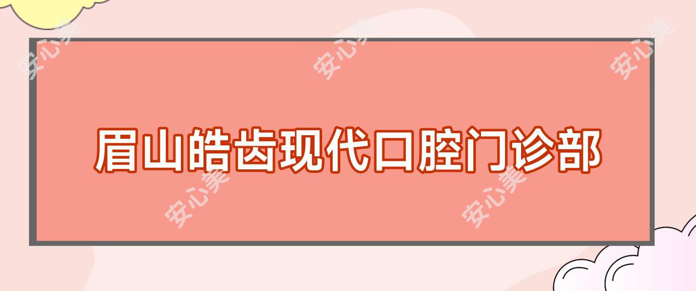 眉山皓齿现代口腔门诊部