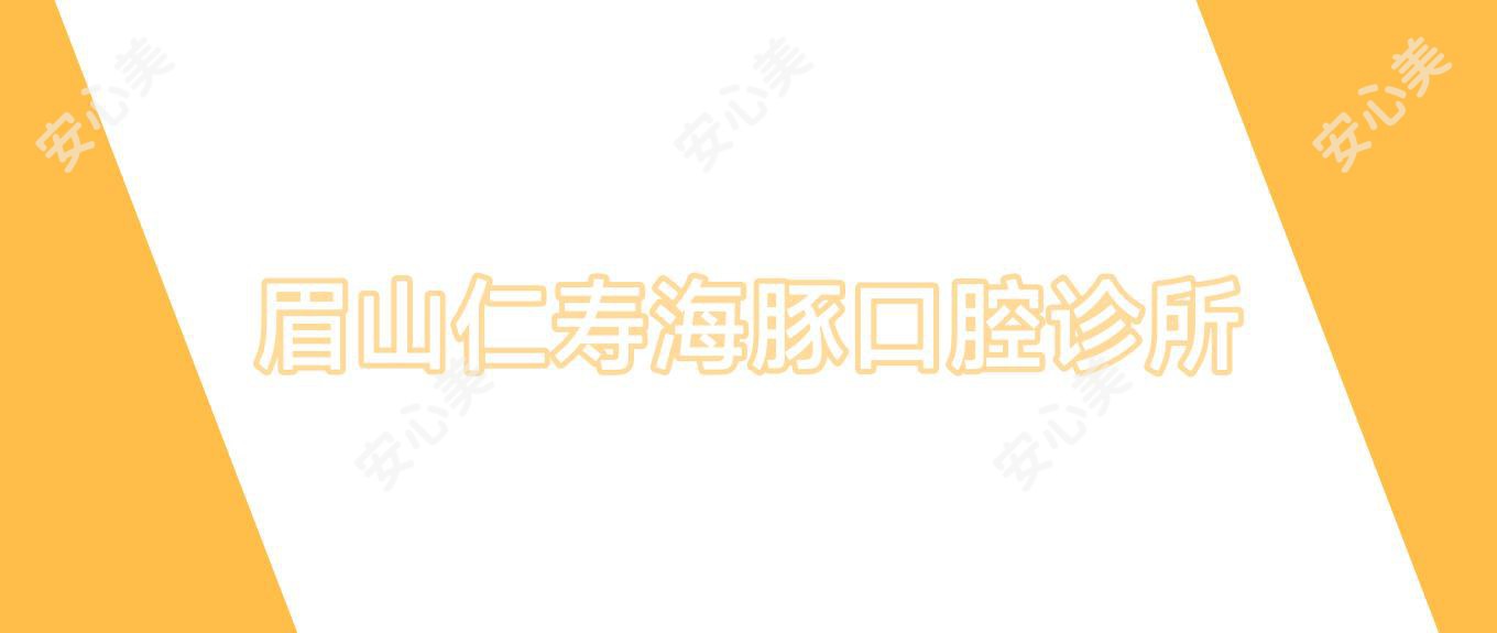 眉山仁寿海豚口腔诊所