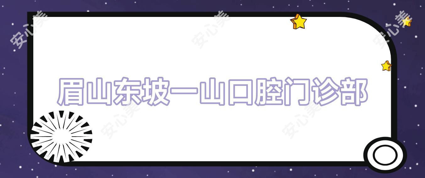 眉山东坡一山口腔门诊部