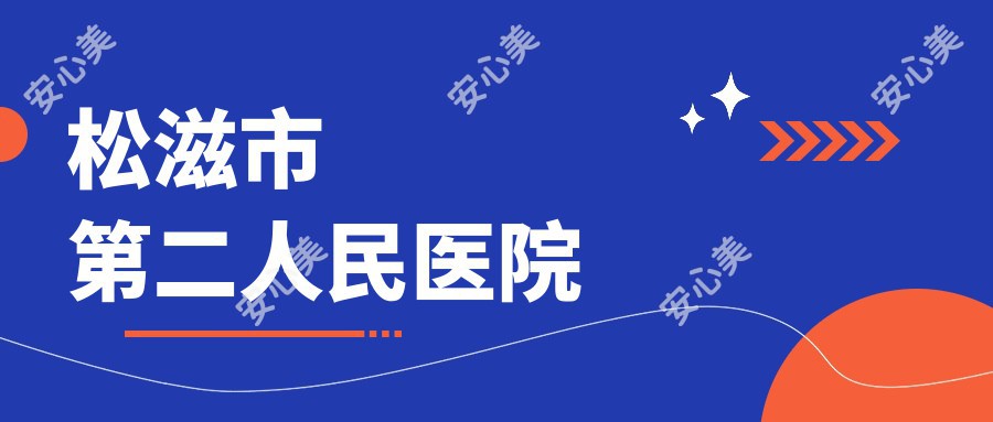 松滋市第二人民医院
