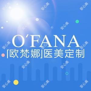 广西欧梵娜医疗美容有限公司南宁医疗美容